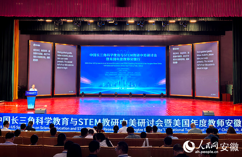 2026中国长三角科学教育与stem教研中美研讨会在安徽芜湖举行。人民网记者 汪瑞华摄
