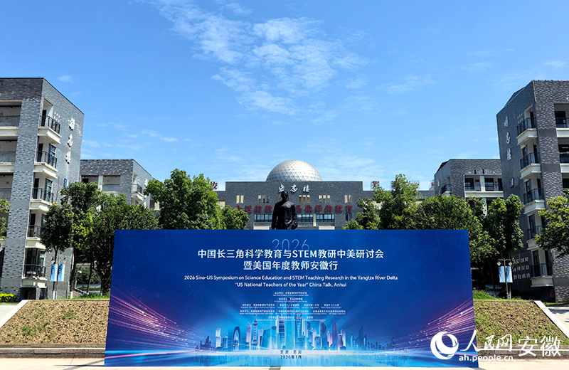 2026中国长三角科学教育与stem教研中美研讨会在安徽芜湖举行。人民网记者 汪瑞华摄