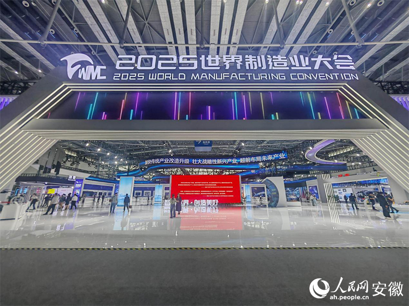 9月20日，2025世界制造业大会在安徽合肥开幕。人民网记者 王锐摄